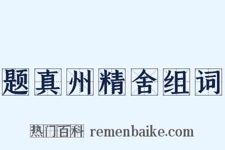 题真州精舍组词是什么意思的图片